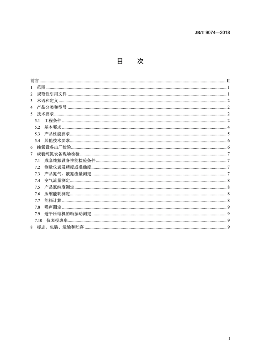JB∕T 9074-2018 纯氮设备.pdf_第2页