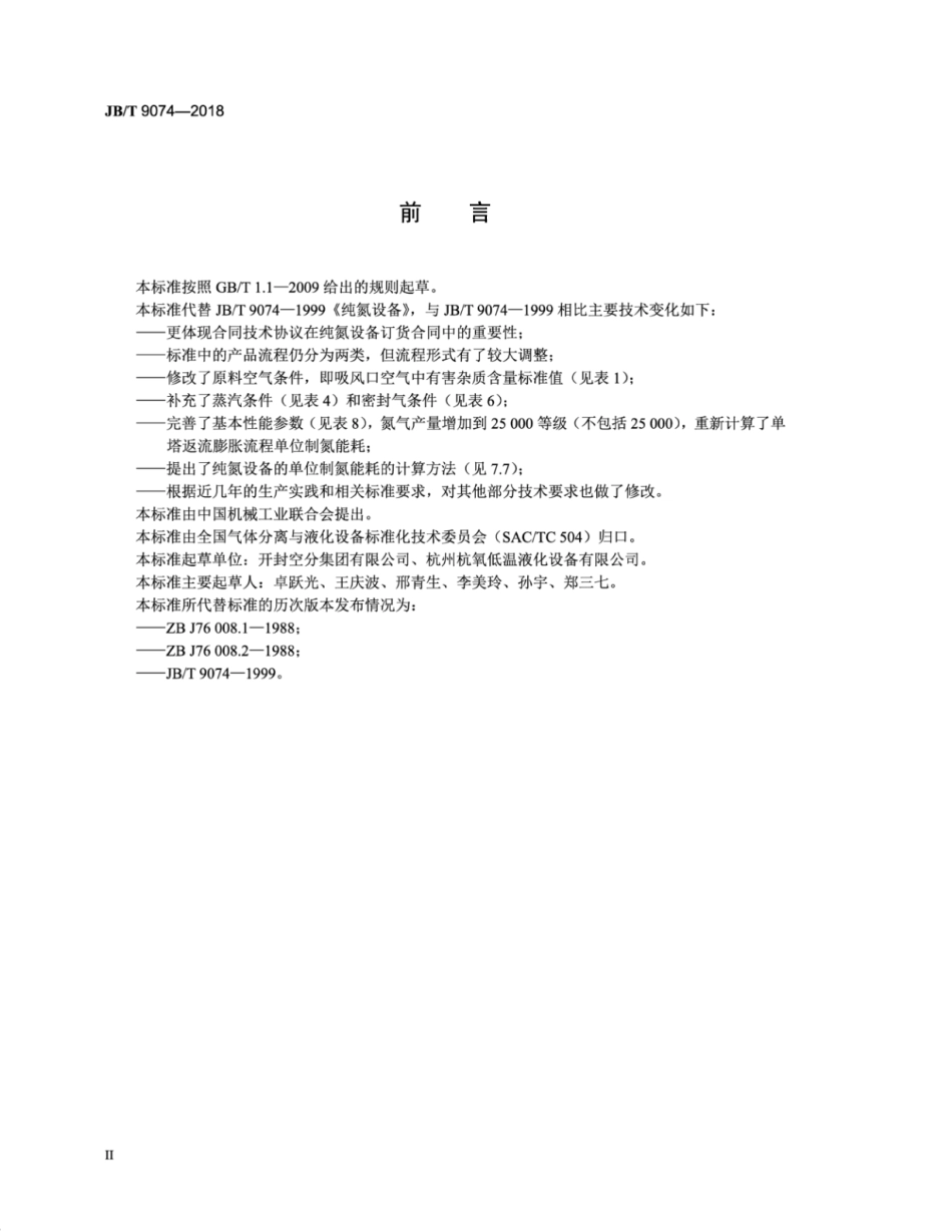 JB∕T 9074-2018 纯氮设备.pdf_第3页