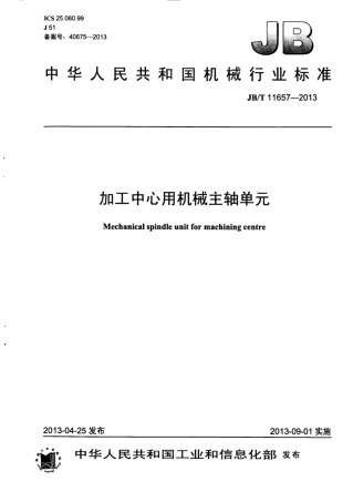 JB∕T 11657-2013 加工中心用机械主轴单元.pdf