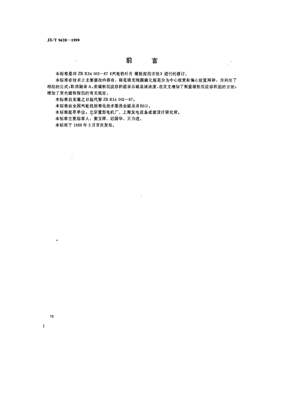 JBT 9628-1999 汽轮机叶片 磁粉探伤方法.pdf_第1页