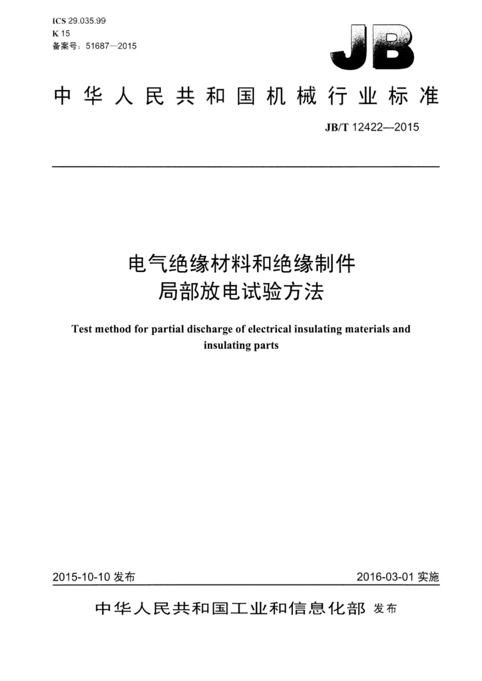 JB∕T 12422-2015 电气绝缘材料和绝缘制件局部放电试验方法.pdf_第1页