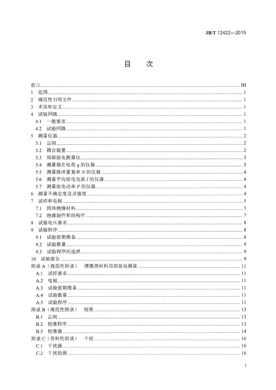 JB∕T 12422-2015 电气绝缘材料和绝缘制件局部放电试验方法.pdf_第2页