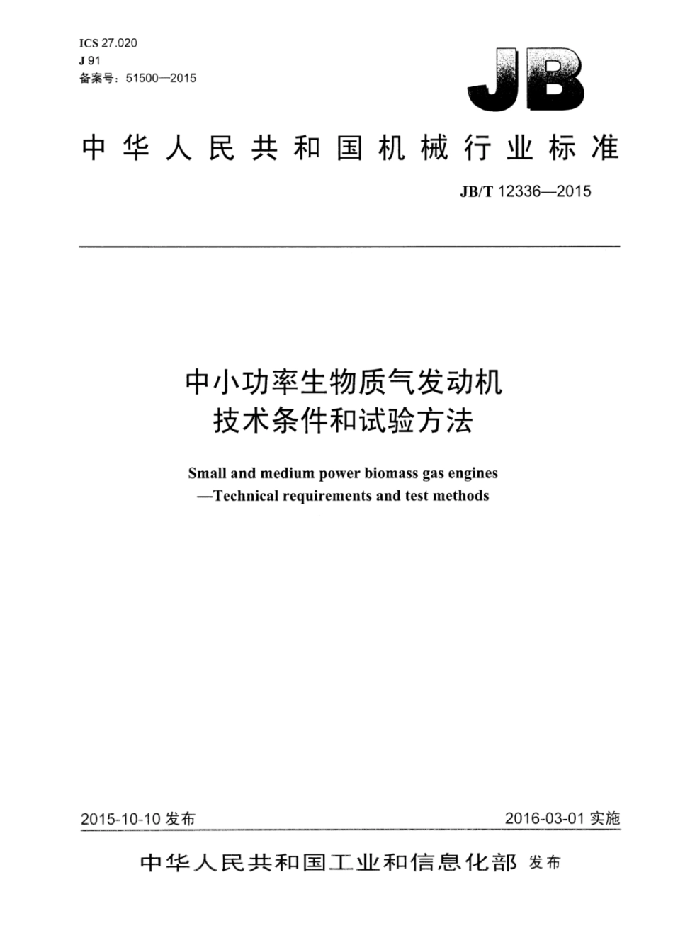 JB∕T 12336-2015 中小功率生物质气发动机技术条件和试验方法.pdf_第1页