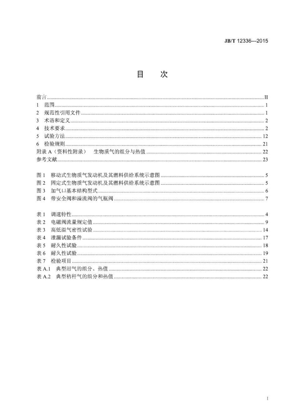 JB∕T 12336-2015 中小功率生物质气发动机技术条件和试验方法.pdf_第2页
