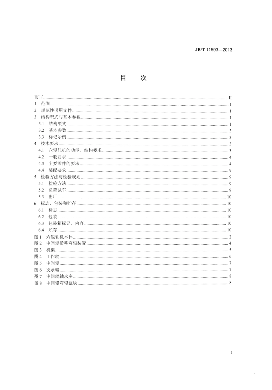 JB∕T 11593-2013 六辊带材冷轧机.pdf_第2页