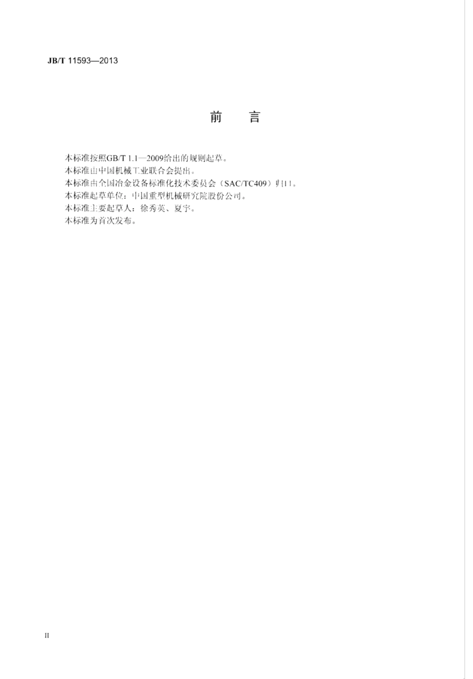 JB∕T 11593-2013 六辊带材冷轧机.pdf_第3页