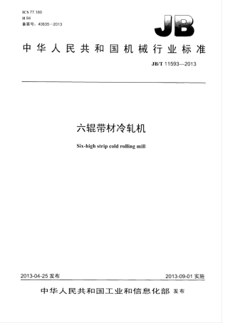 JB∕T 11593-2013 六辊带材冷轧机.pdf