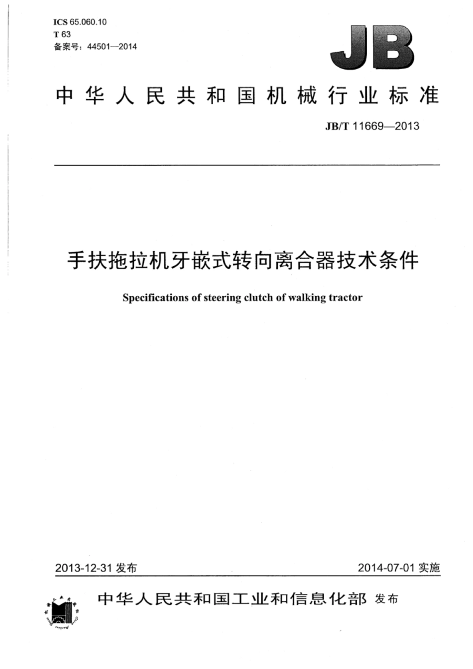 JB∕T 11669-2013 手扶拖拉机牙嵌式转向离合器技术条件.pdf_第1页