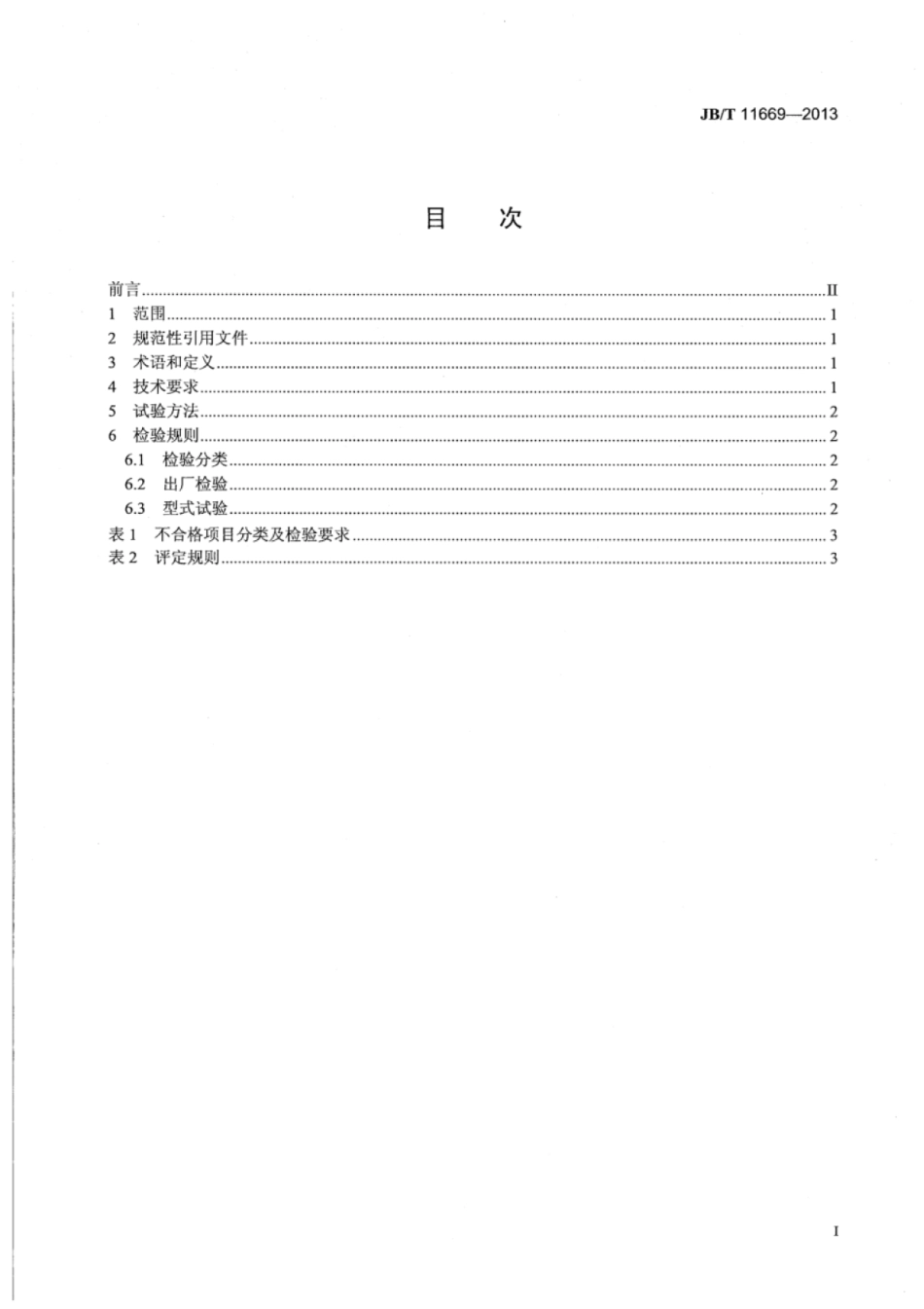 JB∕T 11669-2013 手扶拖拉机牙嵌式转向离合器技术条件.pdf_第2页