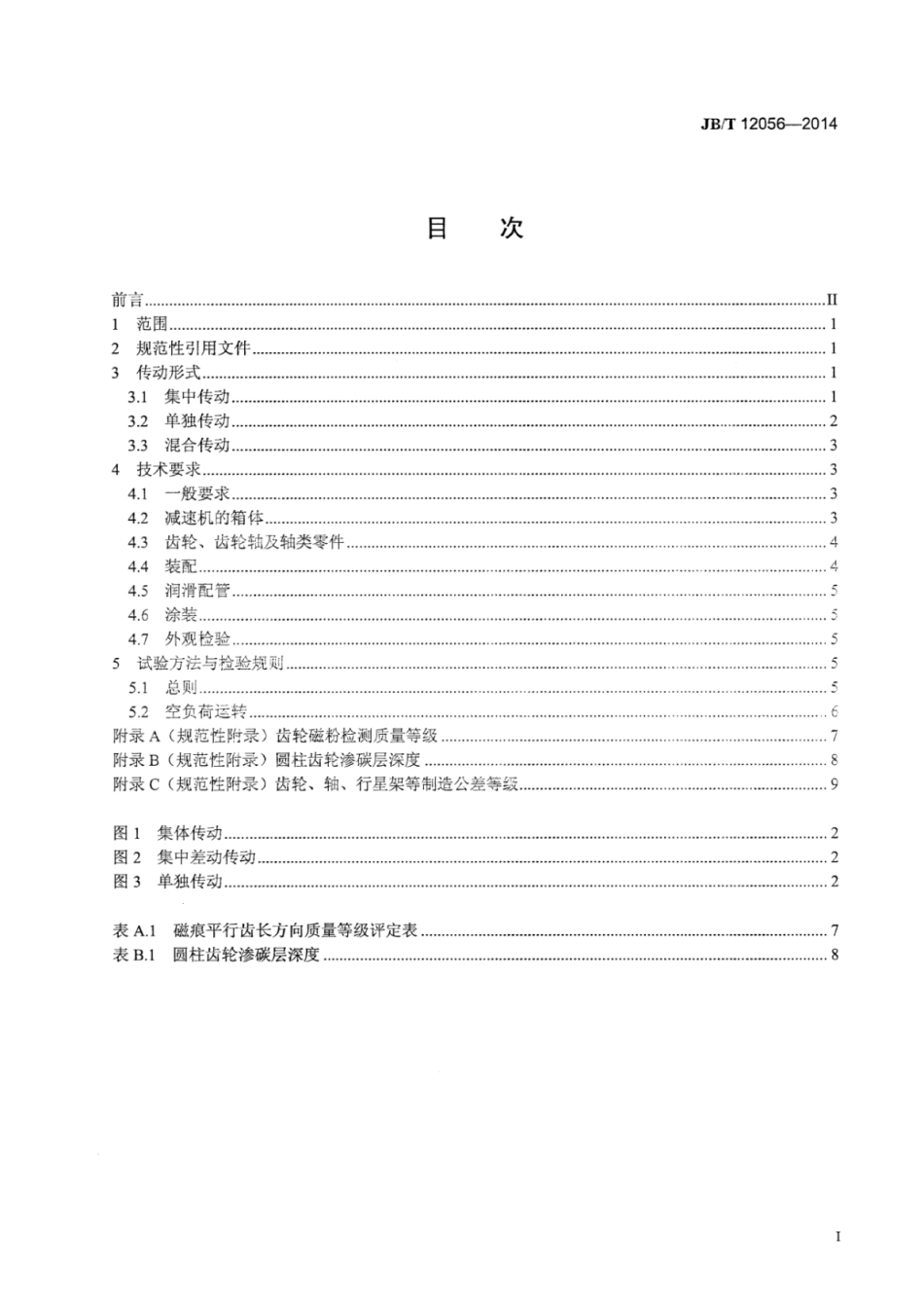 JB∕T 12056-2014 张力减径机减速机技术条件.pdf.pdf_第3页