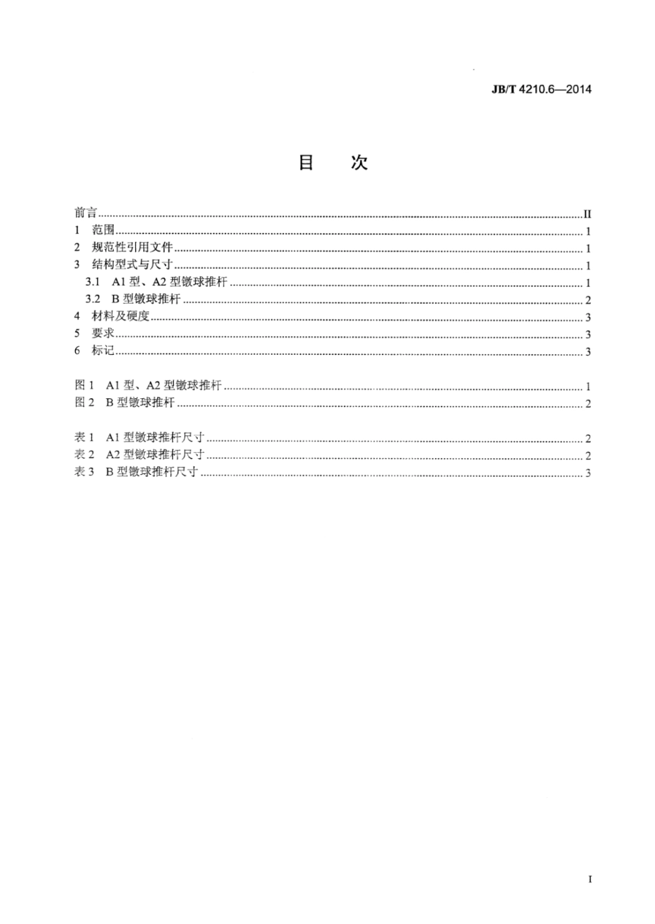 JB∕T 4210.6-2014 六角螺母冷镦模 第6部分：镦球推杆.pdf_第2页