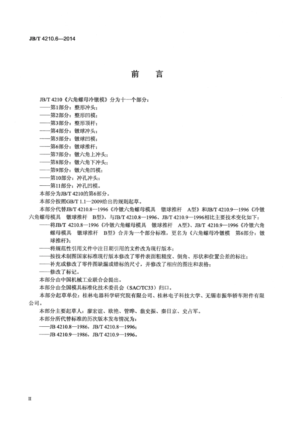 JB∕T 4210.6-2014 六角螺母冷镦模 第6部分：镦球推杆.pdf_第3页