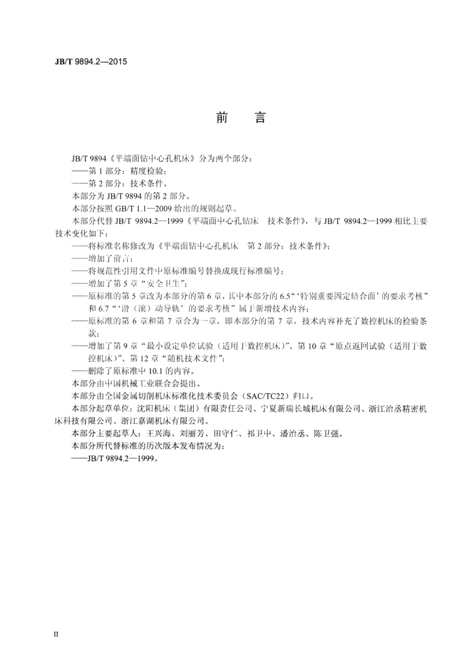 JB∕T 9894.2-2015 平端面钻中心孔机床 第2部分：技术条件.pdf_第3页