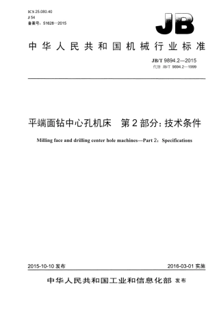 JB∕T 9894.2-2015 平端面钻中心孔机床 第2部分：技术条件.pdf