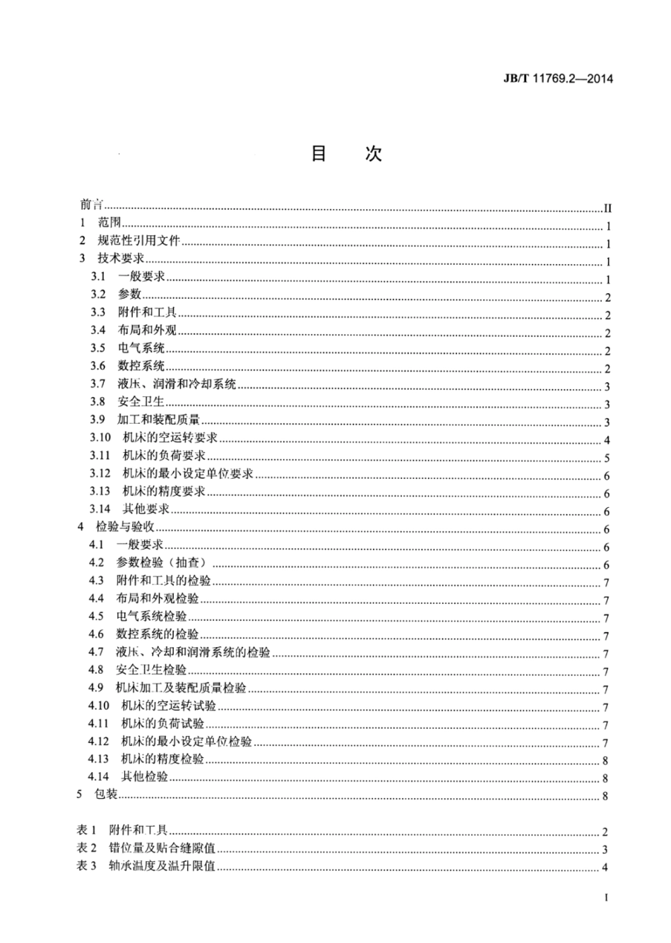 JB∕T 11769.2-2014 大型精密数控滚齿机 第2部分：技术条件.pdf_第2页