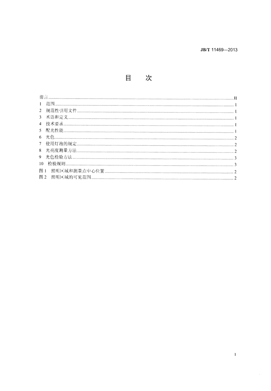 JB∕T 11469-2013 低速汽车后牌照板照明装置配光性能.pdf_第2页