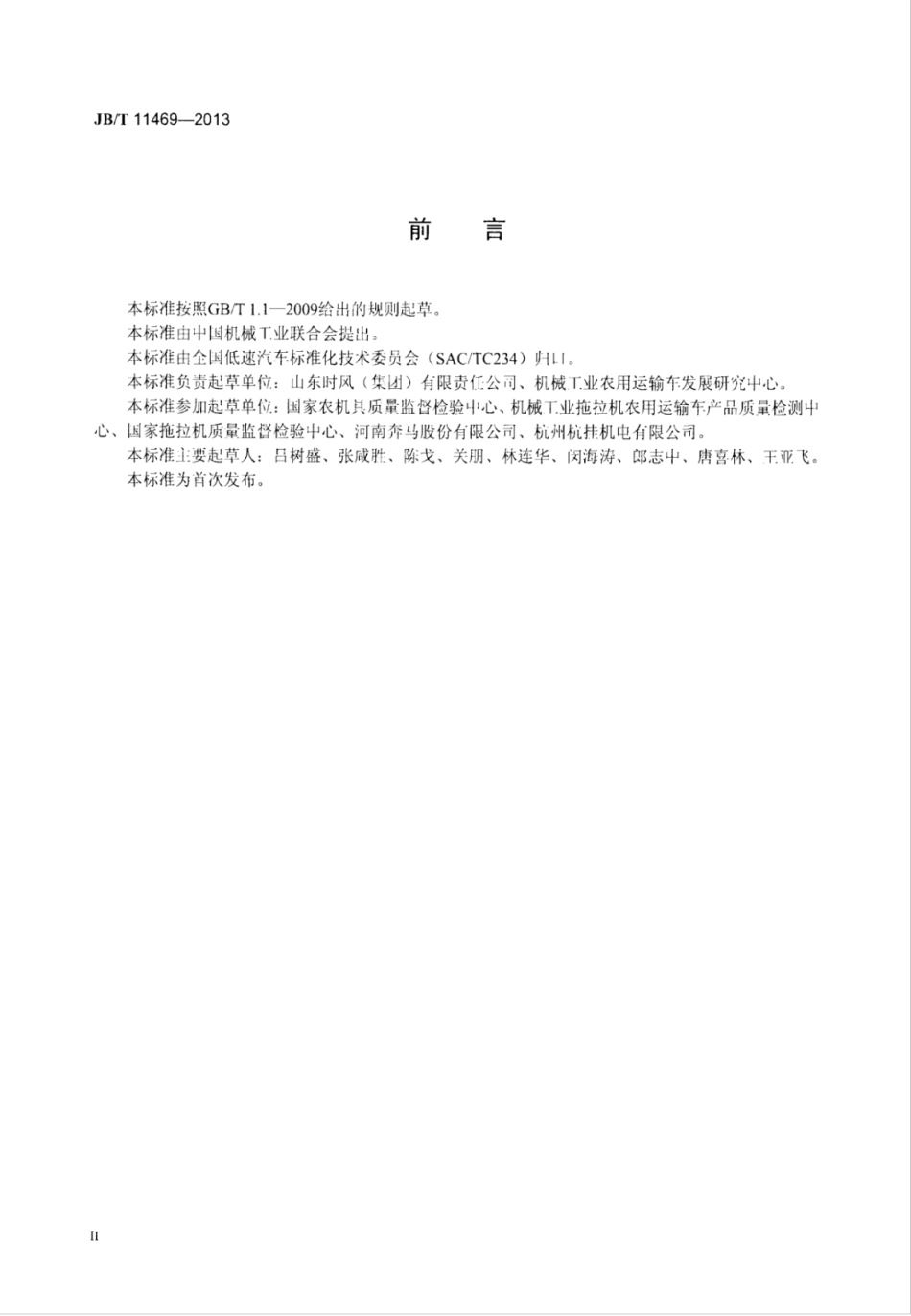 JB∕T 11469-2013 低速汽车后牌照板照明装置配光性能.pdf_第3页