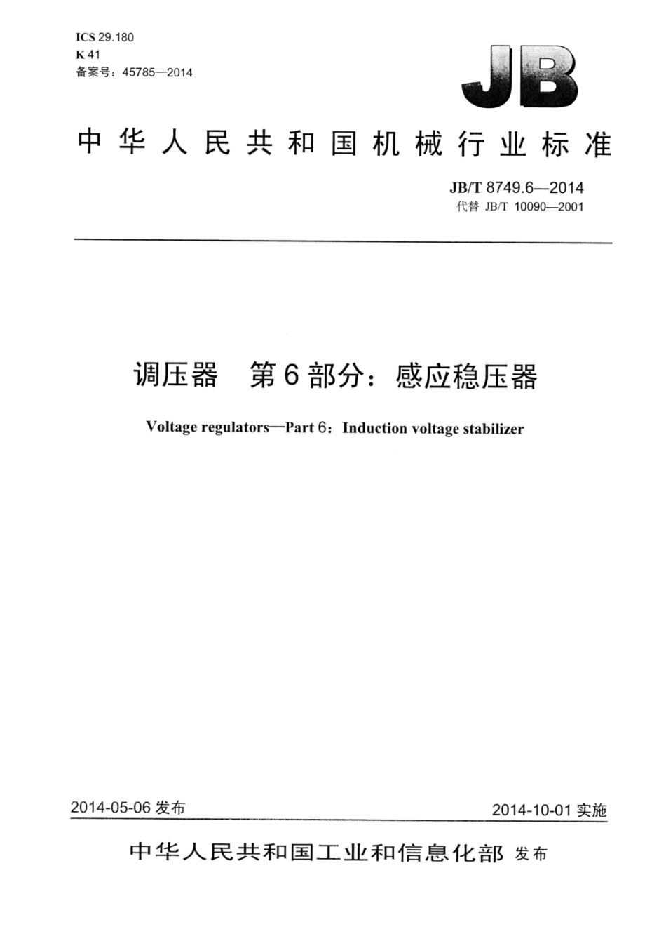 JB∕T 8749.6-2014 调压器 第6部分：感应稳压器.pdf_第1页