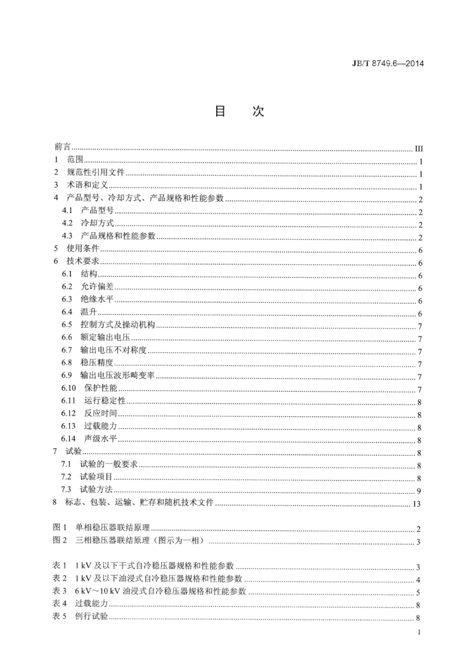 JB∕T 8749.6-2014 调压器 第6部分：感应稳压器.pdf_第2页