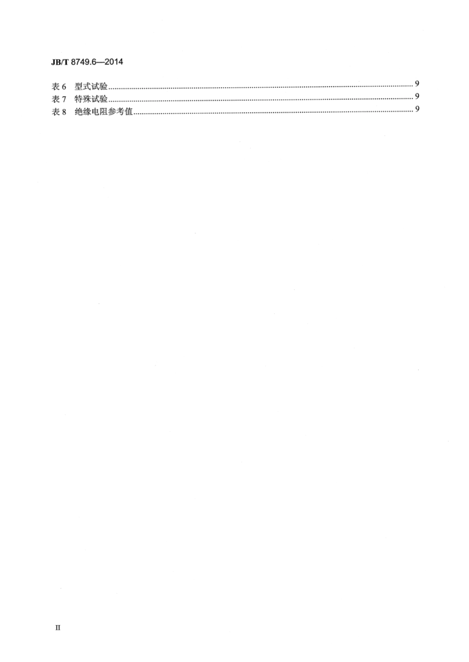 JB∕T 8749.6-2014 调压器 第6部分：感应稳压器.pdf_第3页
