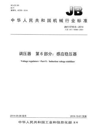 JB∕T 8749.6-2014 调压器 第6部分：感应稳压器.pdf
