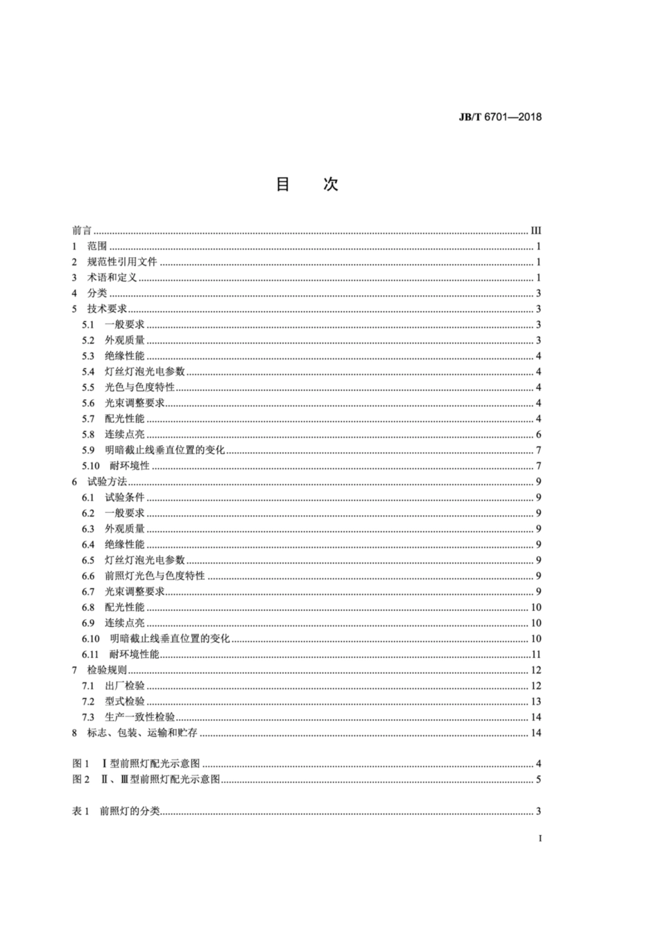 JBT 6701-2018 拖拉机 前照灯.pdf_第2页