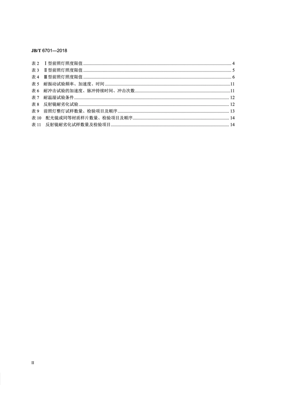JBT 6701-2018 拖拉机 前照灯.pdf_第3页