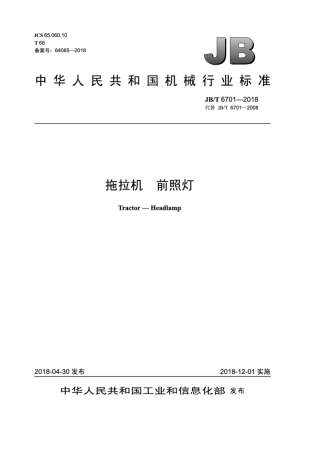 JBT 6701-2018 拖拉机 前照灯.pdf