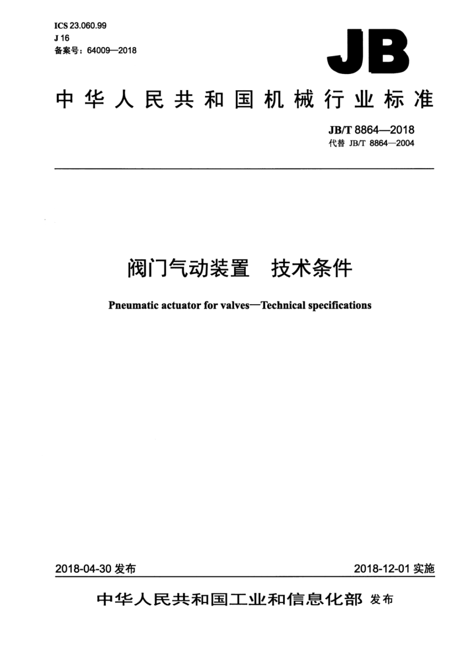 JBT 8864-2018 阀门气动装置 技术条件.pdf_第1页