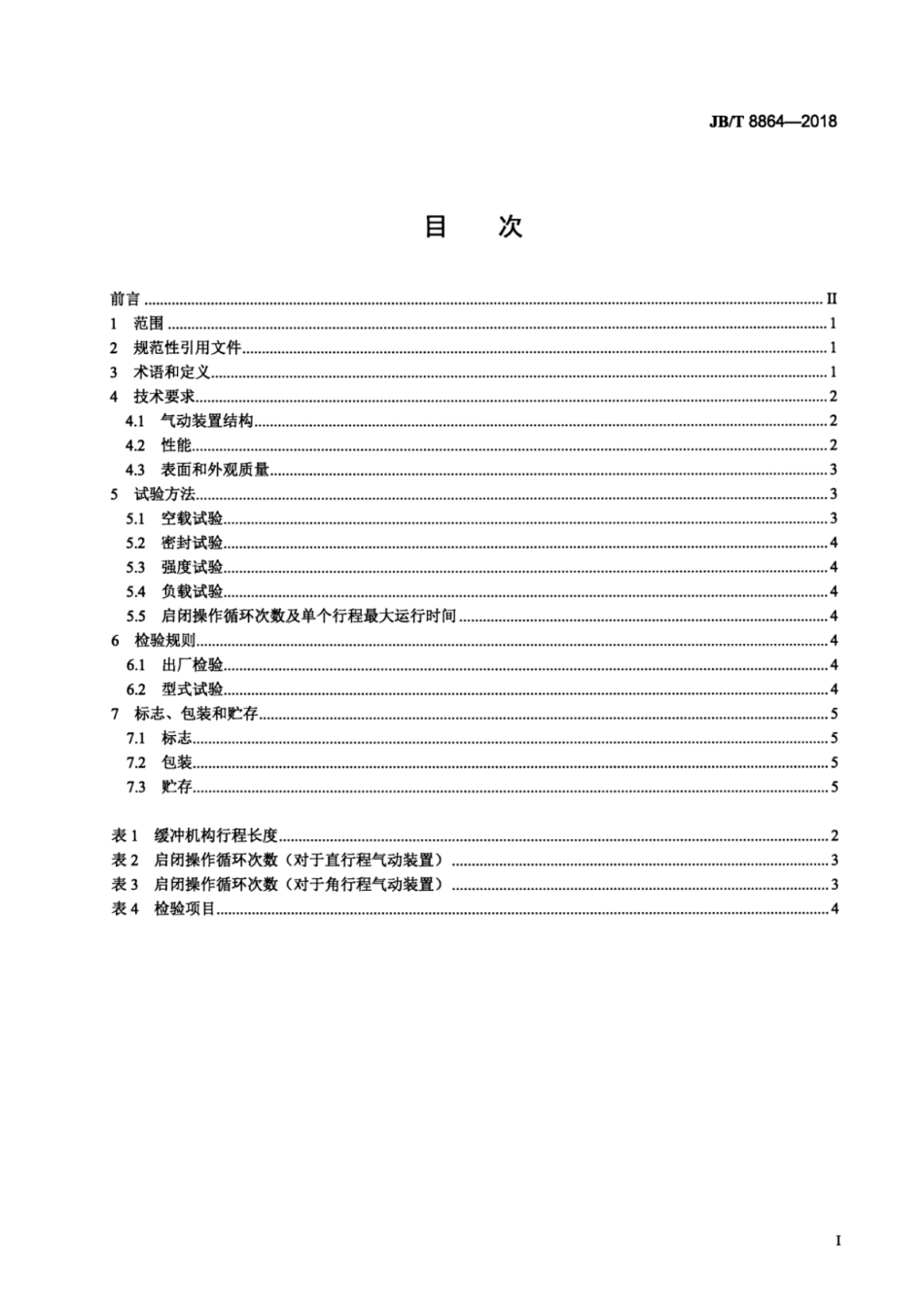 JBT 8864-2018 阀门气动装置 技术条件.pdf_第2页