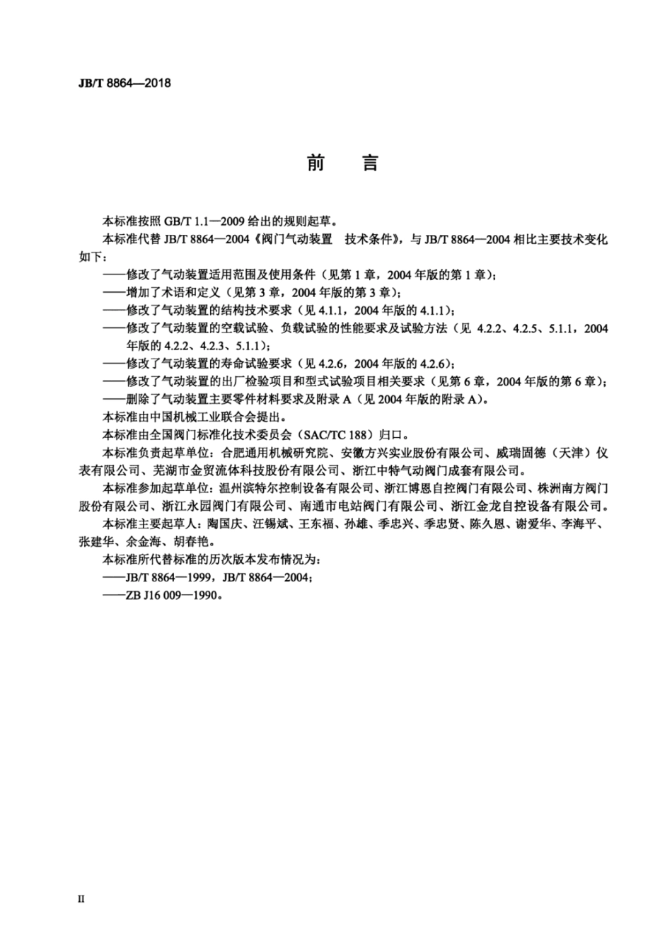 JBT 8864-2018 阀门气动装置 技术条件.pdf_第3页