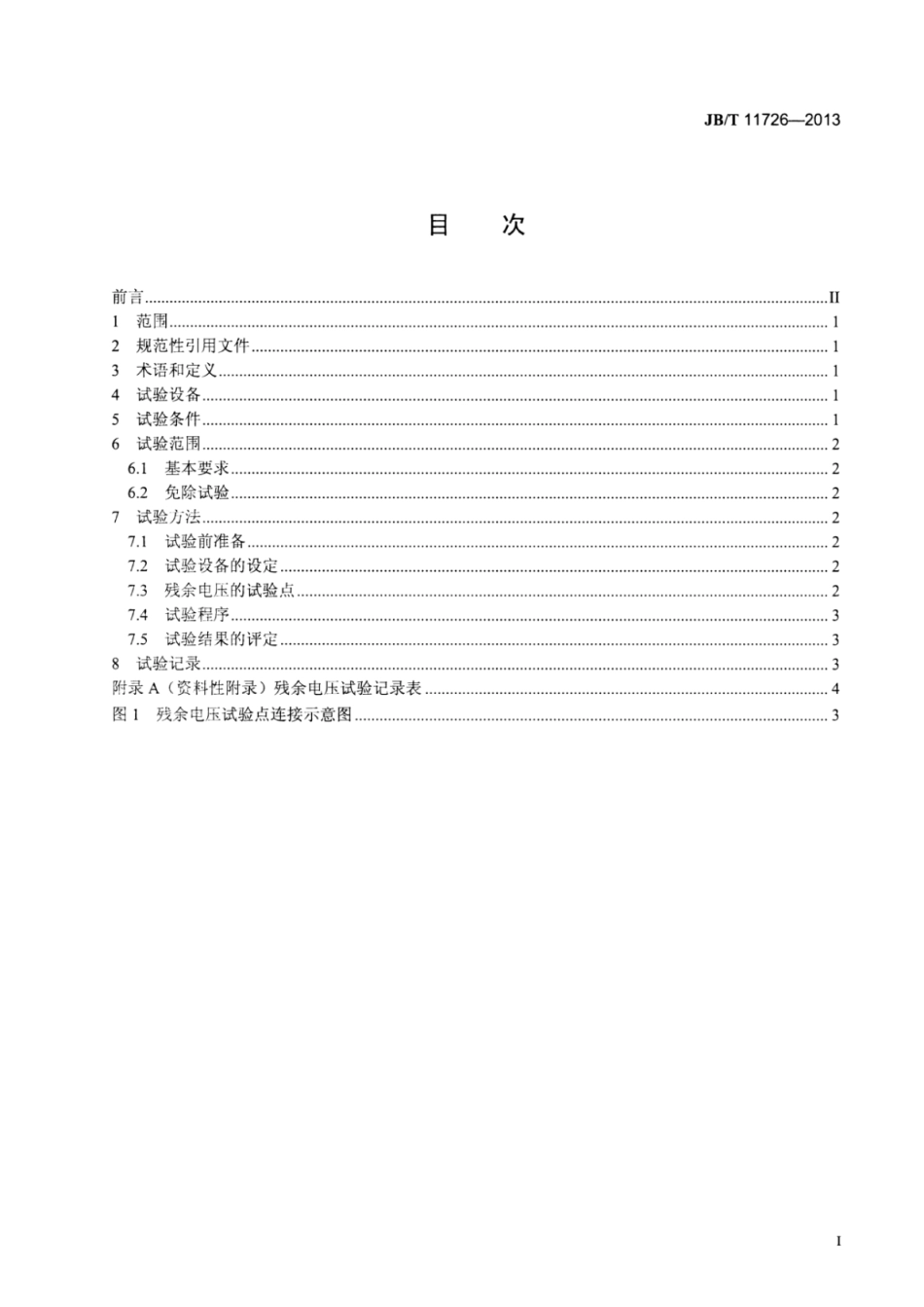 JB∕T 11726-2013 机床电气控制系统残余电压试验规范.pdf_第3页