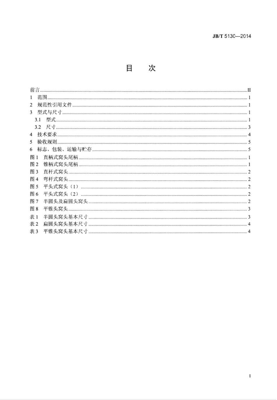 JB∕T 5130-2014 气动铆钉机用窝头.pdf_第2页