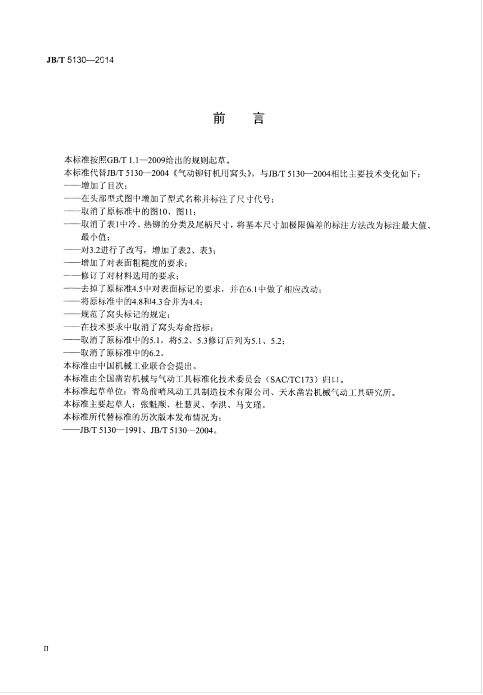 JB∕T 5130-2014 气动铆钉机用窝头.pdf_第3页