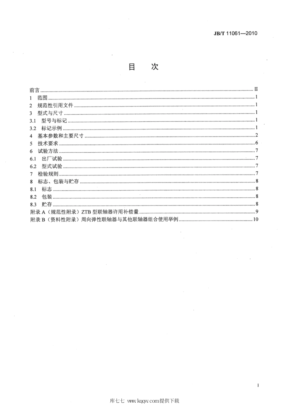 JB∕T 11061-2010 冶金设备用ZT型周向弹性联轴器.pdf_第2页