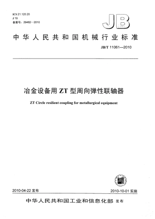 JB∕T 11061-2010 冶金设备用ZT型周向弹性联轴器.pdf