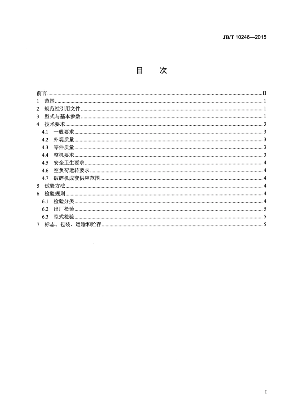 JB∕T 10246-2015 硬岩反击式破碎机.pdf_第2页