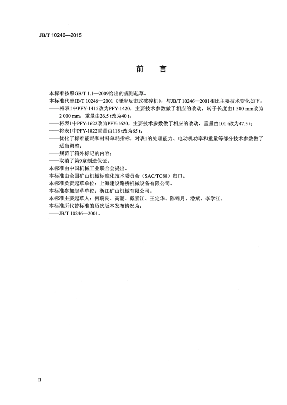 JB∕T 10246-2015 硬岩反击式破碎机.pdf_第3页