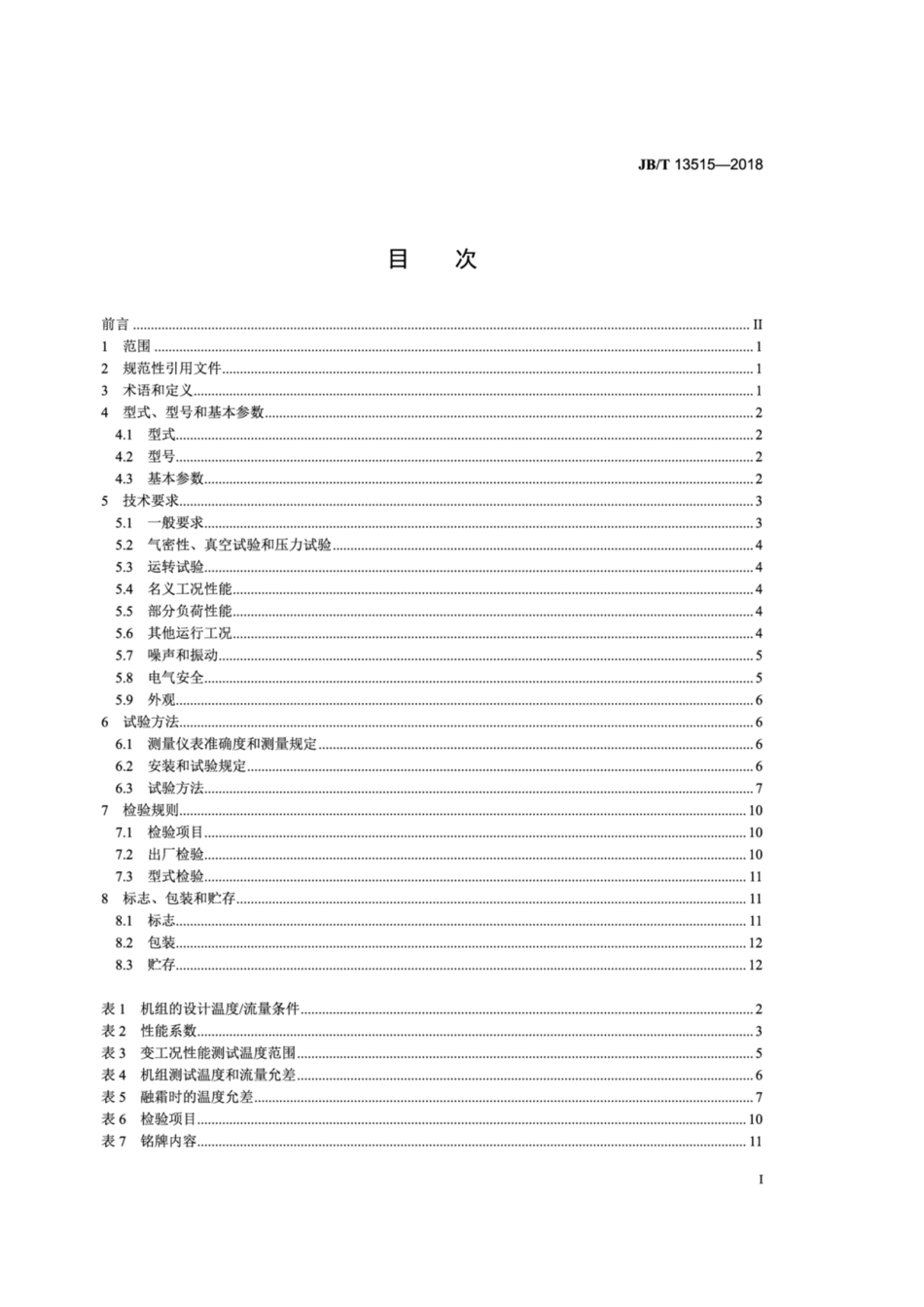 JB∕T 13515-2018 带全热回收的容积式冷水(热泵)机组.pdf_第3页