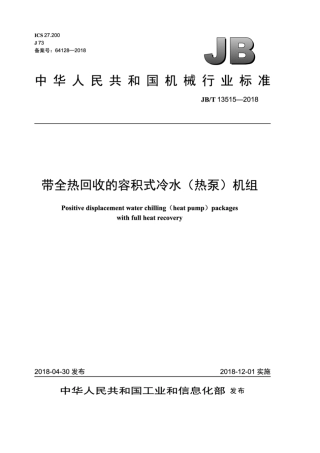 JB∕T 13515-2018 带全热回收的容积式冷水(热泵)机组.pdf