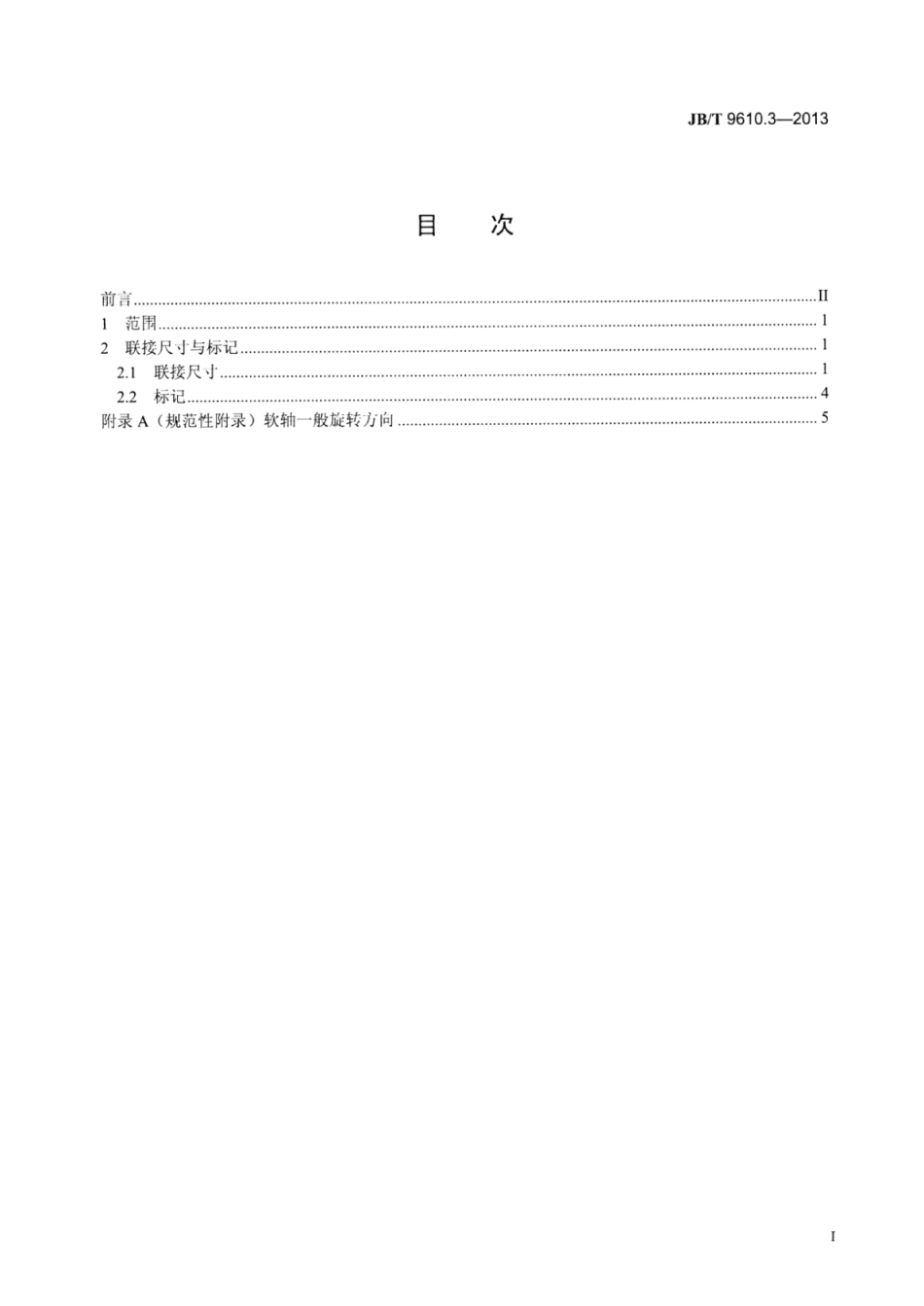JB∕T 9610.3-2013 振动器用软轴和软轴套管 第3部分：联接尺寸.pdf_第2页