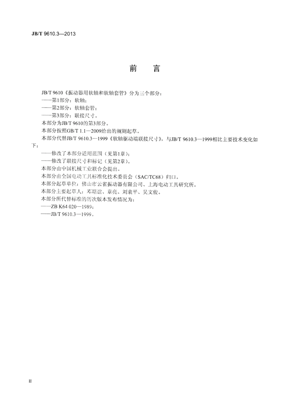 JB∕T 9610.3-2013 振动器用软轴和软轴套管 第3部分：联接尺寸.pdf_第3页