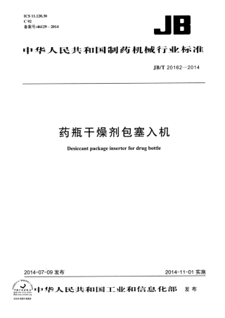 JB∕T 20162-2014 药瓶干燥剂包塞入机.pdf