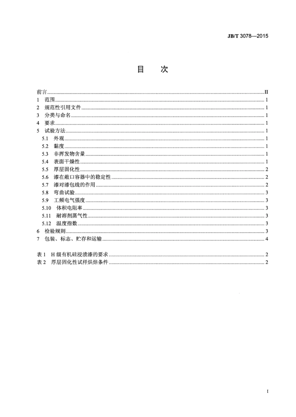 JB∕T 3078-2015 电气绝缘用漆有机硅浸渍漆.pdf_第3页