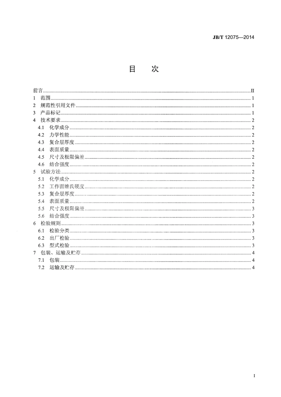 JB∕T 12075-2014 电沉积法银氧化锡—铜复合电触片.pdf_第3页