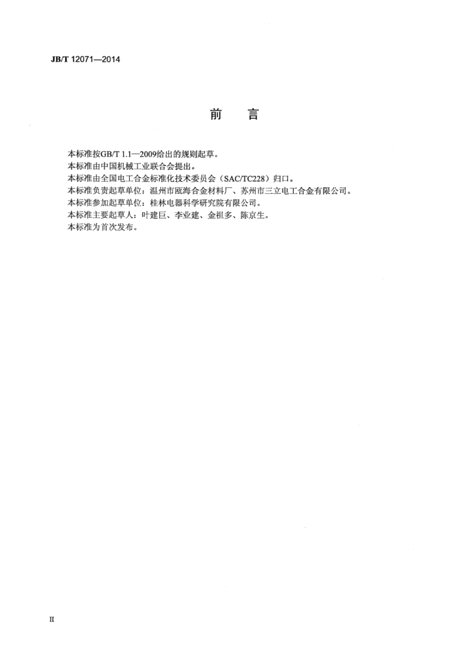 JB∕T 12071-2014 高比重合金振子.pdf_第3页