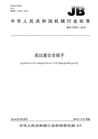 JB∕T 12071-2014 高比重合金振子.pdf