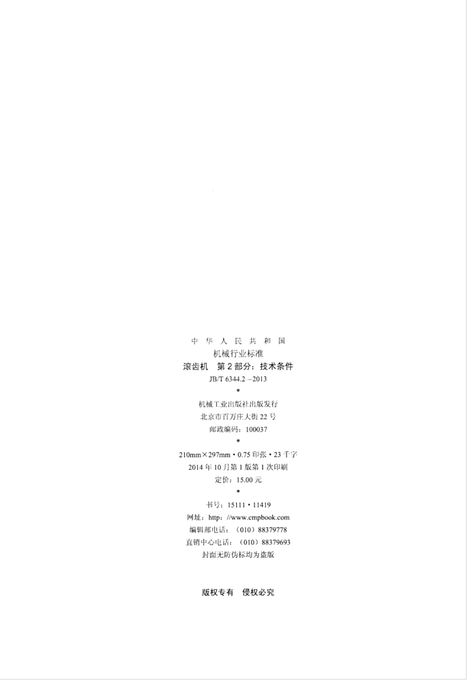 JB∕T 6344.2-2013 滚齿机 第2部分：技术条件.pdf_第2页