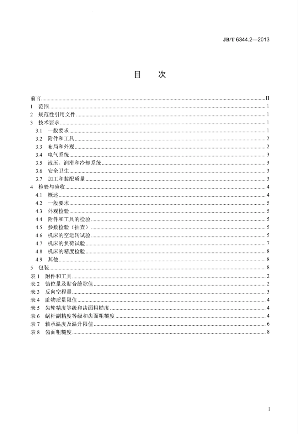 JB∕T 6344.2-2013 滚齿机 第2部分：技术条件.pdf_第3页