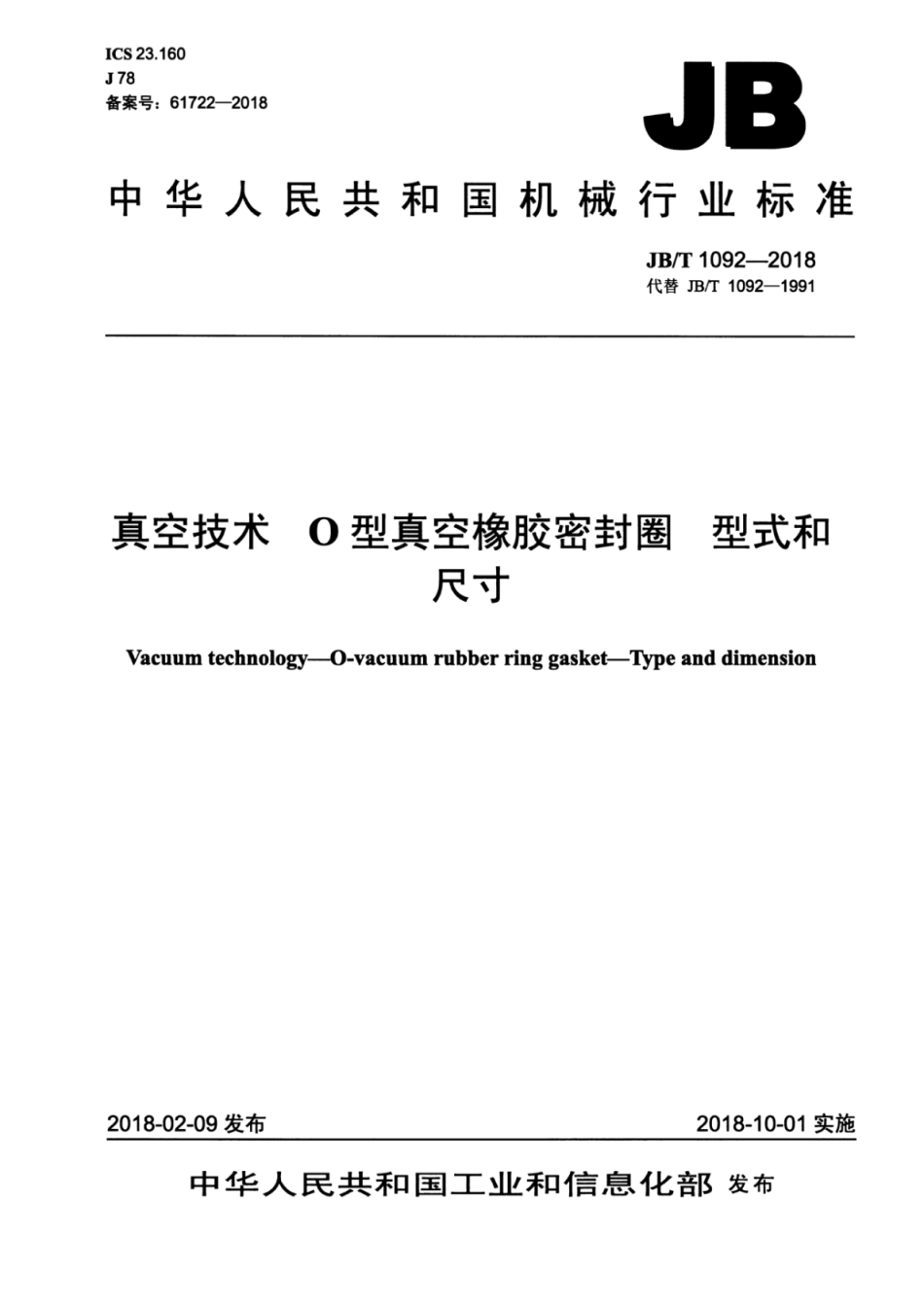 JB∕T 1092-2018 真空技术 O型真空橡胶密封圈 型式和尺寸.pdf_第1页